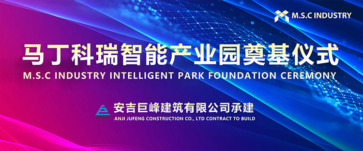 马丁科瑞智能产业园奠基仪式