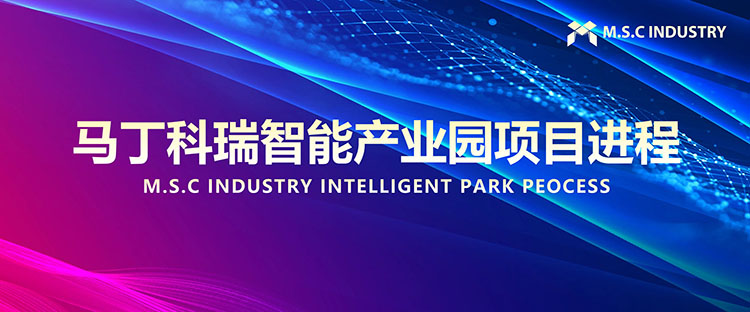 马丁科瑞智能产业园项目进程