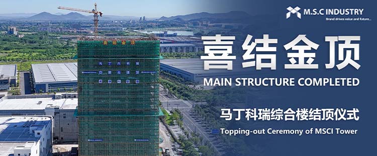 M.S.C INDUSTRY 马丁科瑞综合楼结顶仪式今日举行！